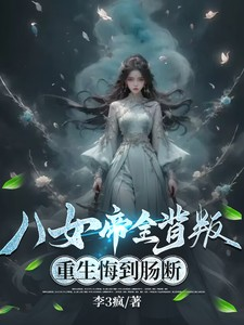 Betrayed by Eight Empresses, They Now Regret After Rebirth